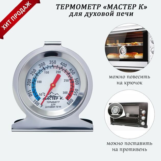 Термометр "Для духовой печи", 50-300 °C, 6 х 7 см